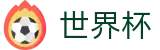 FIFA世界杯|世界杯外围下注中心|2026世界杯官方授权